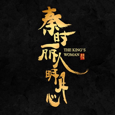 秦时丽人明月心的海报-其他海报