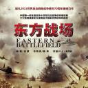 东方战场