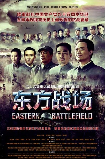 东方战场的海报-正式海报 中国大陆