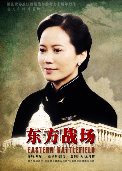 东方战场的海报-正式海报