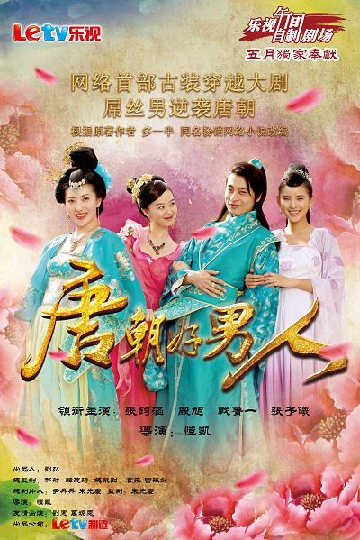 唐朝好男人的海报-正式海报