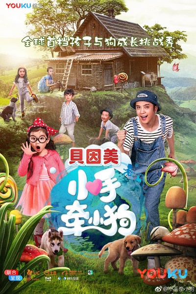 小手牵小狗的海报-正式海报