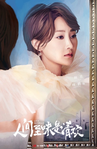 人间至味是清欢的海报-角色海报