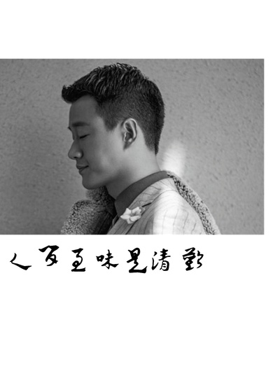 人间至味是清欢的海报-正式海报