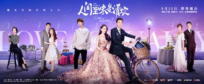 人间至味是清欢的海报-预告海报 中国大陆