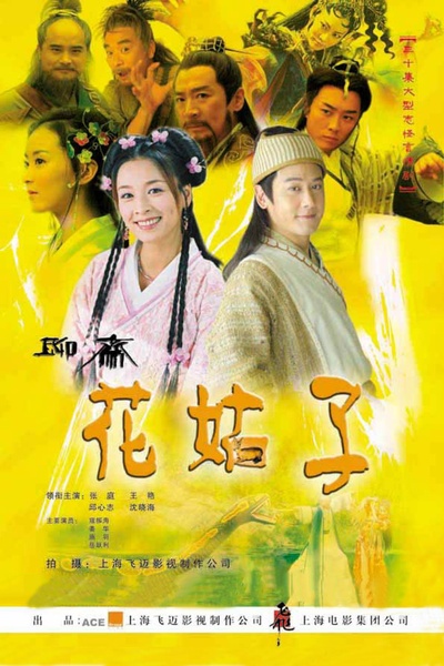 花姑子的海报-正式海报