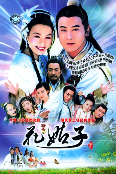 花姑子的海报-正式海报