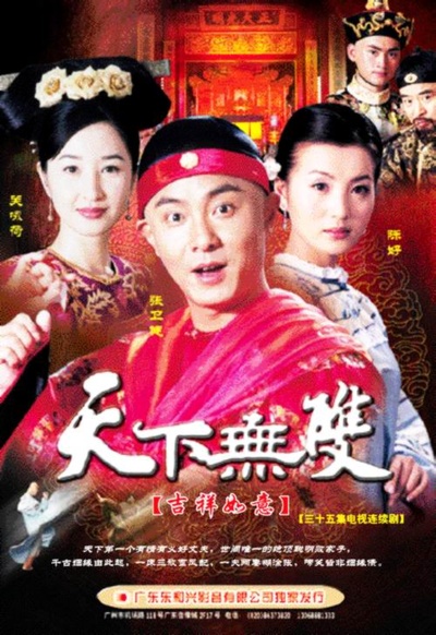 天下无双的海报-预告海报 中国大陆