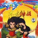 东方神娃