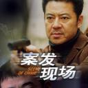 案发现场