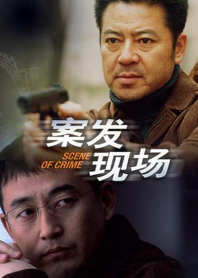 案发现场的海报-正式海报