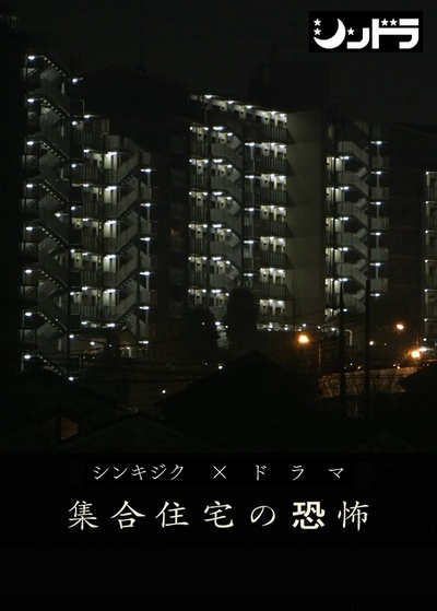 公共住宅的恐怖的海报-正式海报 日本