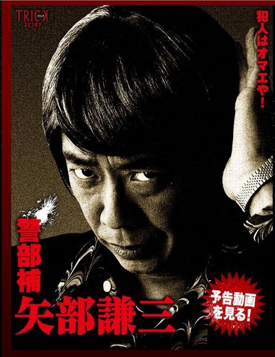 警部補 矢部謙三的海报-正式海报