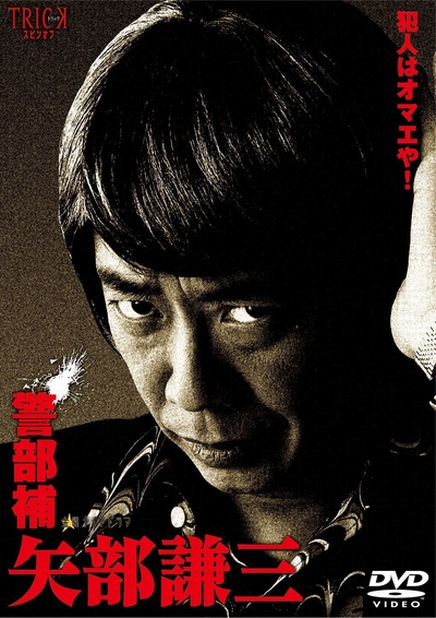 警部補 矢部謙三的海报-其他海报