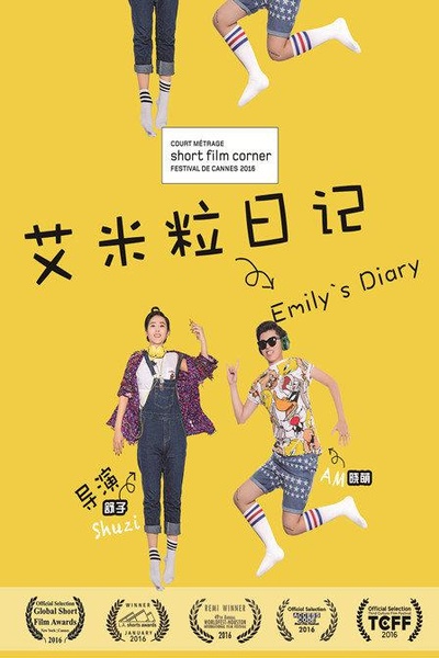 艾米粒日记的海报-正式海报