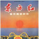 东方红