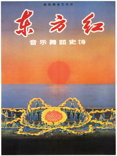 东方红的海报-正式海报 中国大陆