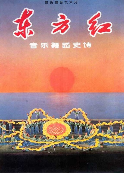东方红的海报-其他海报