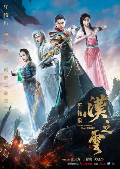 轩辕剑之汉之云的海报-正式海报 中国大陆