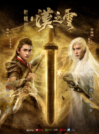 轩辕剑之汉之云的海报-正式海报 中国大陆