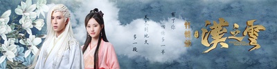 轩辕剑之汉之云的海报-正式海报 中国大陆