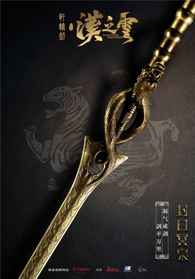 轩辕剑之汉之云的海报-预告海报 中国大陆