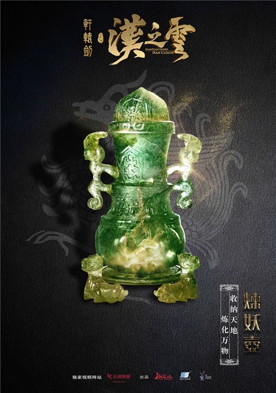 轩辕剑之汉之云的海报-预告海报 中国大陆
