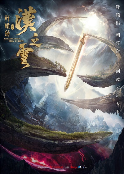 轩辕剑之汉之云的海报-预告海报 中国大陆