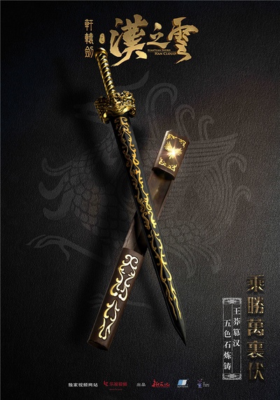 轩辕剑之汉之云的海报-预告海报 中国大陆