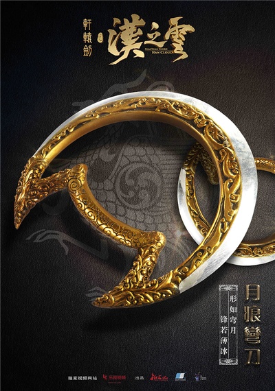 轩辕剑之汉之云的海报-预告海报 中国大陆