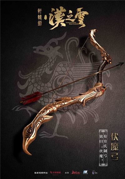轩辕剑之汉之云的海报-预告海报 中国大陆
