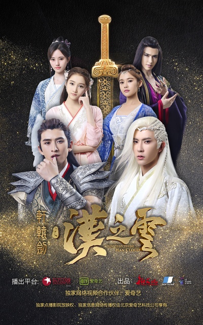 轩辕剑之汉之云的海报-正式海报 中国大陆