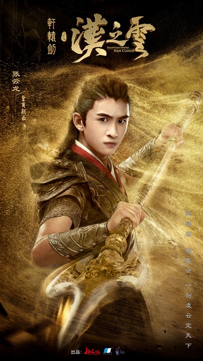 轩辕剑之汉之云的海报-角色海报 中国大陆