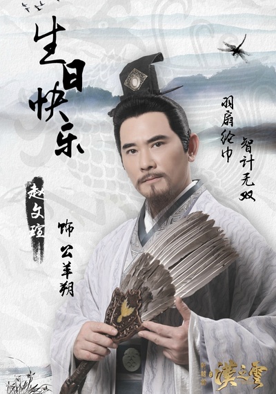 轩辕剑之汉之云的海报-角色海报 中国大陆