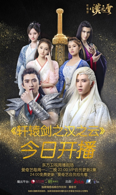 轩辕剑之汉之云的海报-正式海报 中国大陆