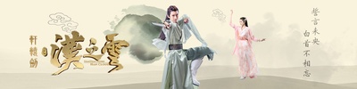 轩辕剑之汉之云的海报-正式海报 中国大陆