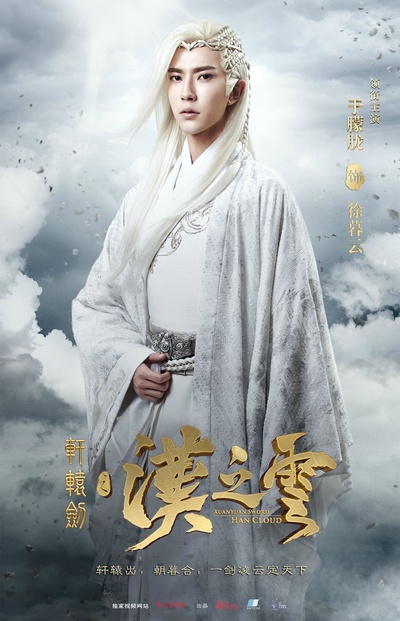 轩辕剑之汉之云的海报-正式海报 中国大陆