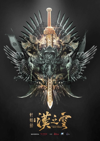 轩辕剑之汉之云的海报-正式海报 中国大陆