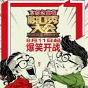 脱口秀大会