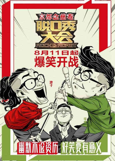 脱口秀大会的海报-正式海报