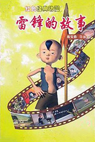 雷锋的故事的海报-正式海报