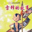 雷锋的故事