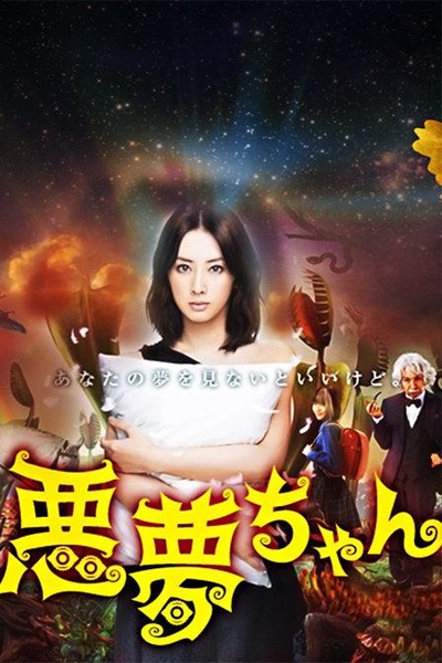 恶梦小姐的海报-正式海报