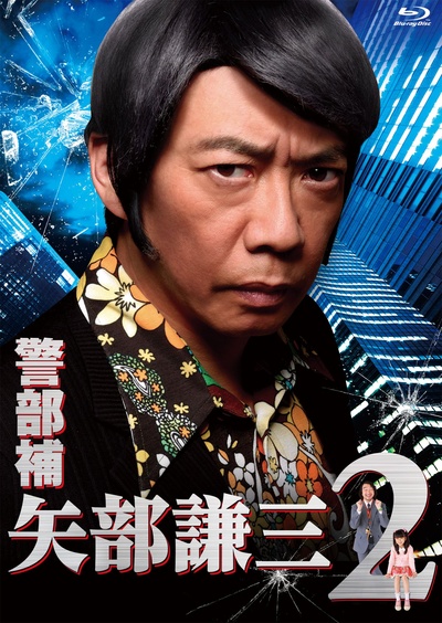 警部补 矢部谦三2的海报-正式海报