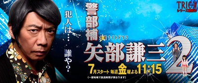 警部补 矢部谦三2的海报-预告海报