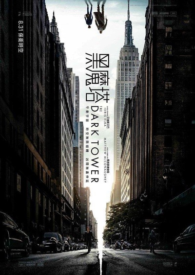 黑暗塔的海报-正式海报 香港
