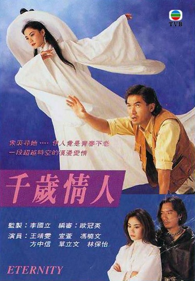 千岁情人的海报-其他海报 香港