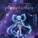 星之人