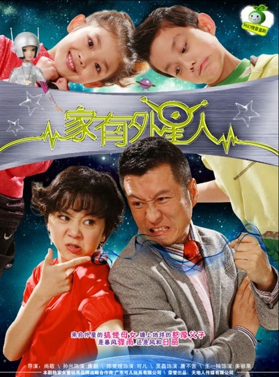 家有外星人的海报-预告海报