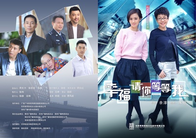 幸福请你等等我的海报-正式海报